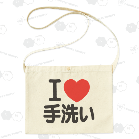 I LOVE 手洗い