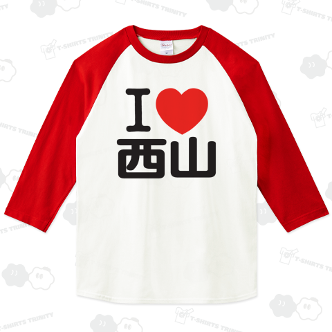 I LOVE 西山