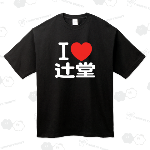 I LOVE 辻堂 白ロゴ