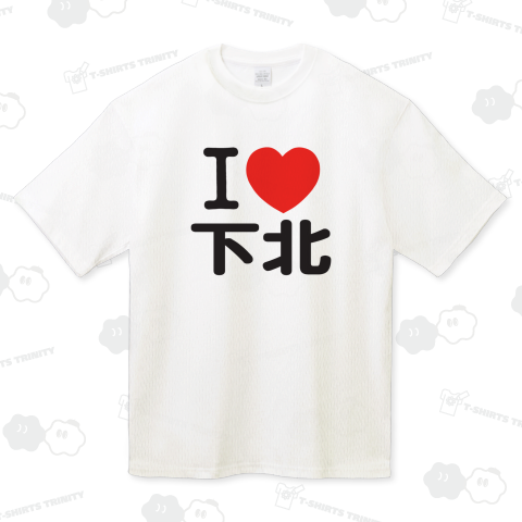 I LOVE 下北
