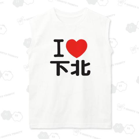 I LOVE 下北