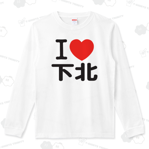 I LOVE 下北