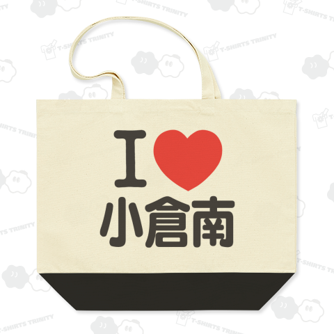 I LOVE 小倉南