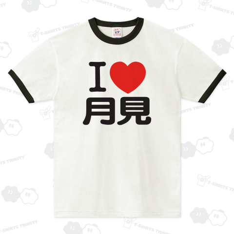 I LOVE 月見
