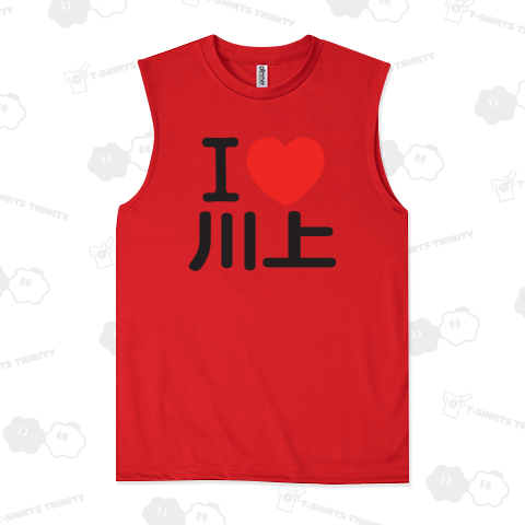 I LOVE 川上