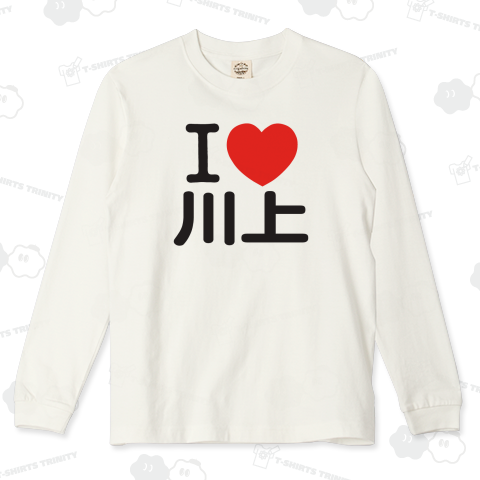 I LOVE 川上
