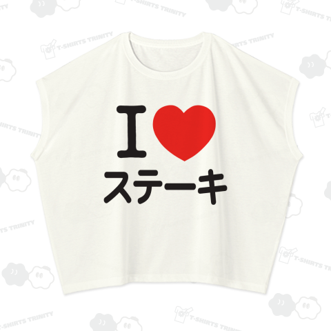 I LOVE ステーキ