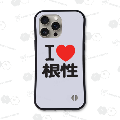I LOVE 根性