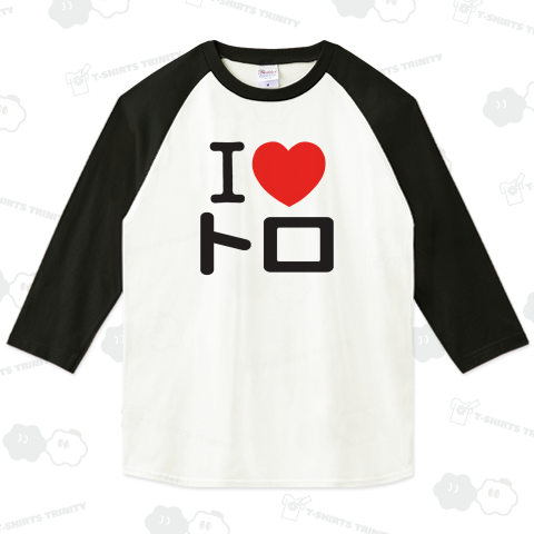I LOVE トロ