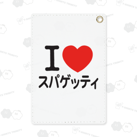 I LOVE スパゲッティ