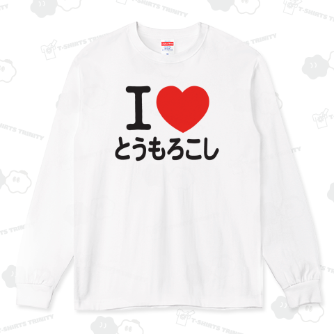 I LOVE とうもろこし