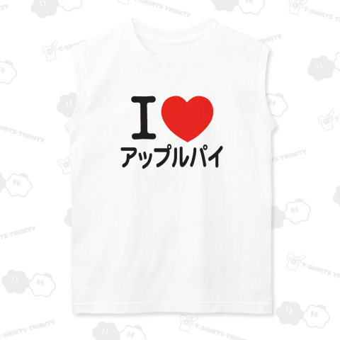 I LOVE アップルパイ
