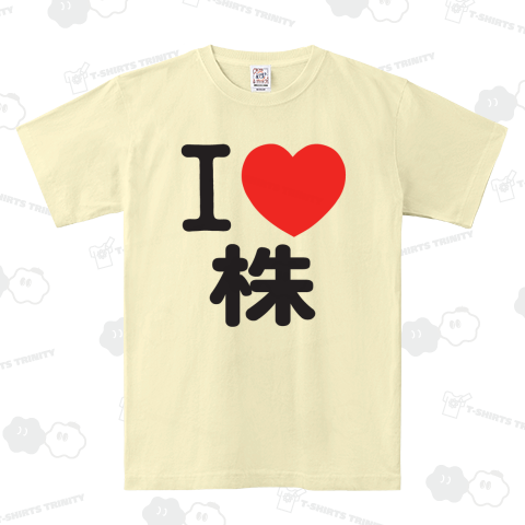I LOVE 株