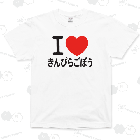 I LOVE きんぴらごぼう