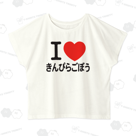 I LOVE きんぴらごぼう