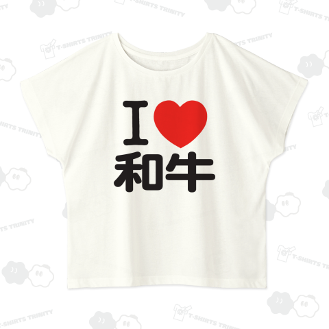 I LOVE 和牛