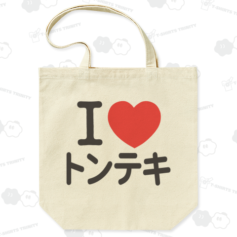 I LOVE トンテキ