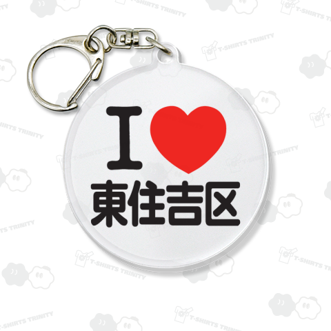 I LOVE 東住吉区