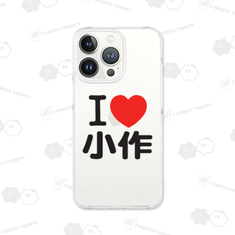 I LOVE 小作