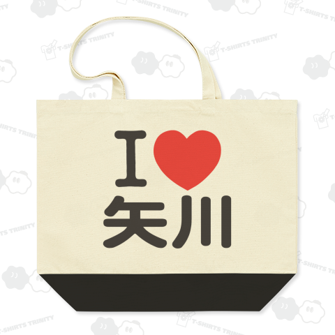 I LOVE 矢川