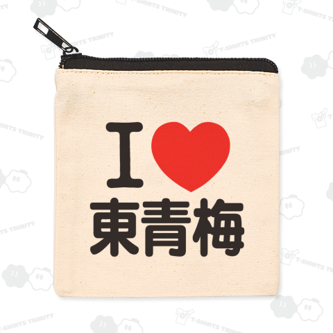 I LOVE 東青梅