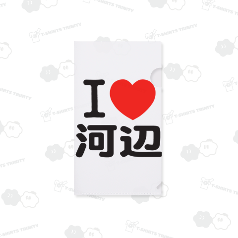 I LOVE 河辺