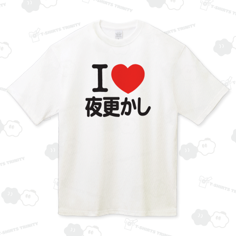 I LOVE 夜更かし