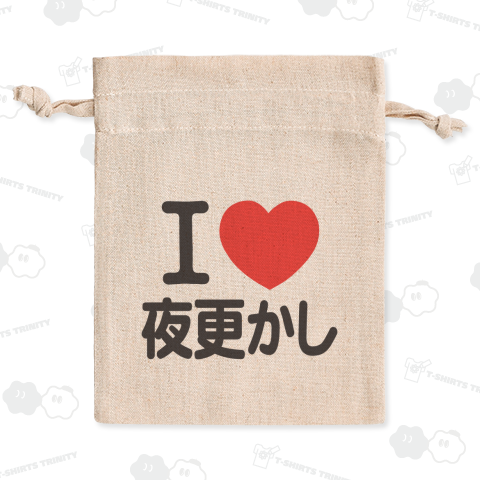 I LOVE 夜更かし