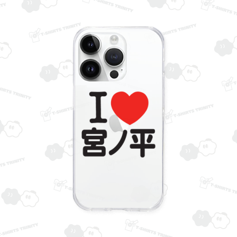 I LOVE 宮ノ平