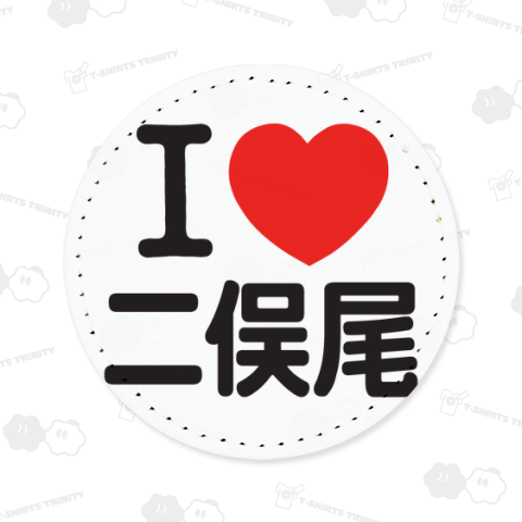 I LOVE 二俣尾