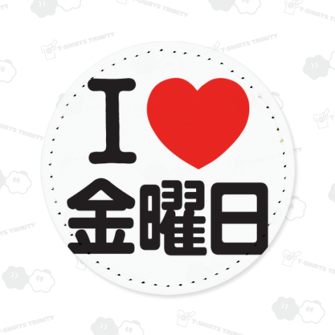 I LOVE 金曜日