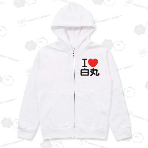 I LOVE 白丸