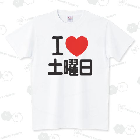 I LOVE 土曜日