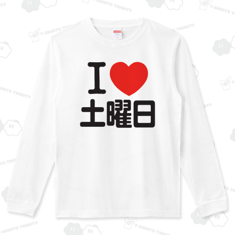 I LOVE 土曜日
