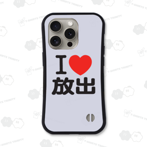I LOVE 放出