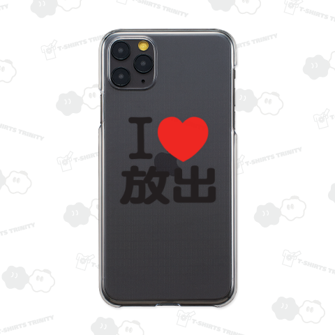 I LOVE 放出