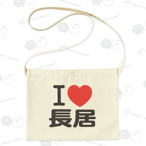 I LOVE 長居