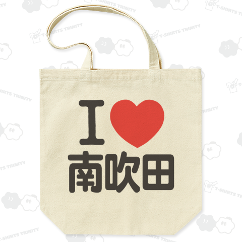 I LOVE 南吹田