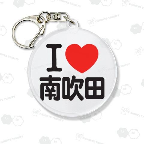 I LOVE 南吹田