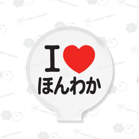 I LOVE ほんわか