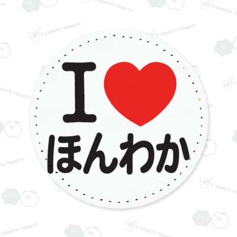 I LOVE ほんわか