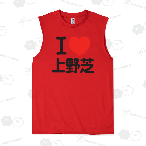 I LOVE 上野芝