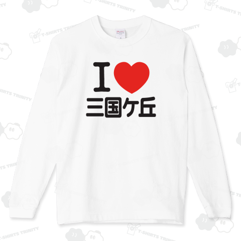 I LOVE 三国ケ丘