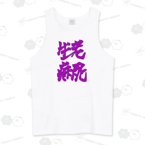 生老病死しょうろうびょうし