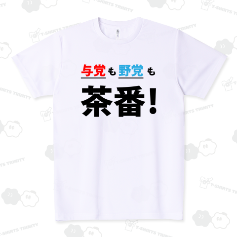 与党も野党も茶番!