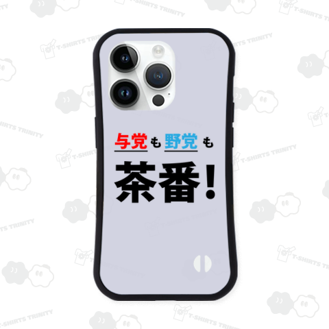 与党も野党も茶番!