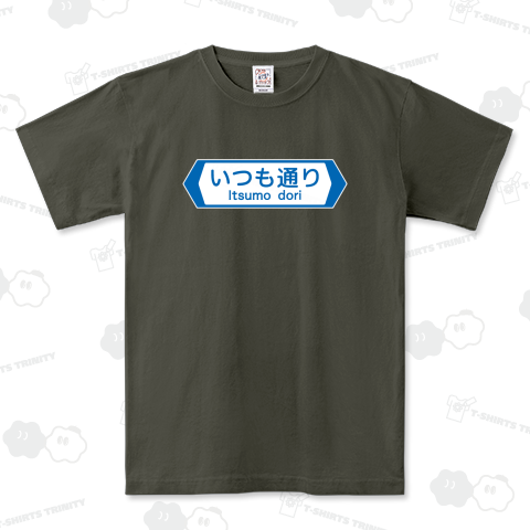 いつも通り-Itsumo dori-