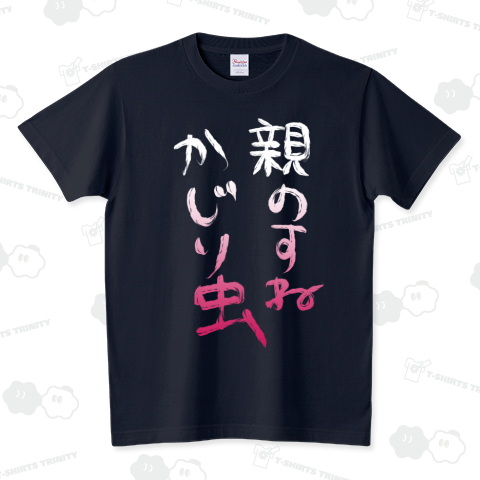 親のすねかじり虫