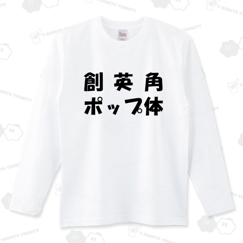創英角ポップ体