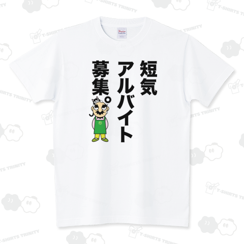 短気アルバイト募集(前)